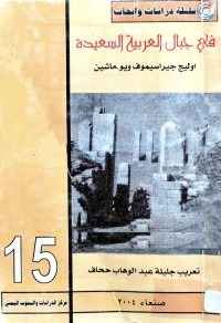 في جبال العربية السعيدة